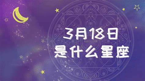 3 18 星座|3月18日出生是什么星座